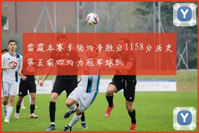 雷霆本赛季场均净胜分1158分历史第五前四均为冠军球队