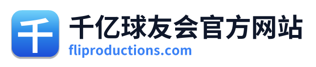 千亿球友会官方网站